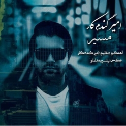 دانلود آهنگ امیر گندم کار مسیر